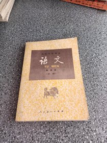 高级中学课本，语文.第四册