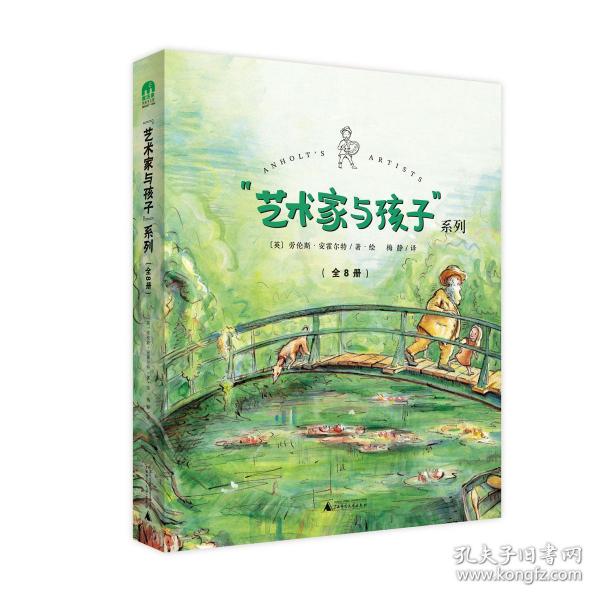 “艺术家与孩子”系列（全8册）(魔法象·图画书王国)