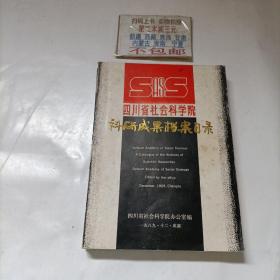 四川省社会科学院 科研成果档案目录（1978－1989）