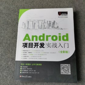 Android项目开发实战入门（全彩版）