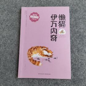 懒猫伊万内奇