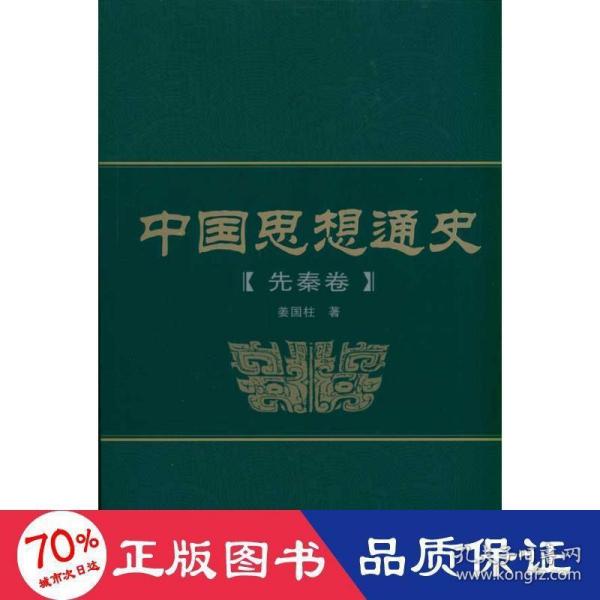 中国思想通史（先秦卷）