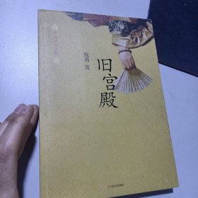 旧宫殿：10周年纪念版