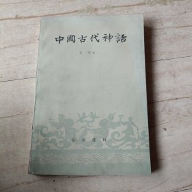 中国古代神话