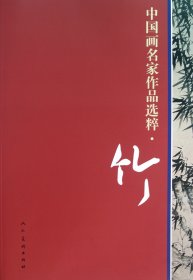 竹/中国画名家作品选粹 9787102053813