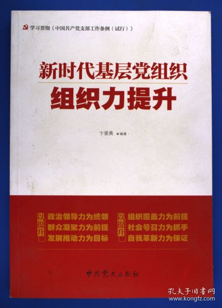 新时代基层党组织组织力提升