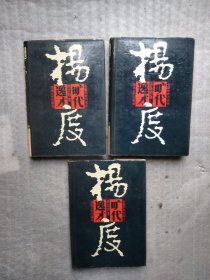 杨度（上中下）