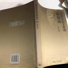 无锡历史文化的源脉品