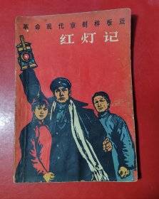 （革命现代京剧样板戏）红灯记（1967年版1968年上海印）