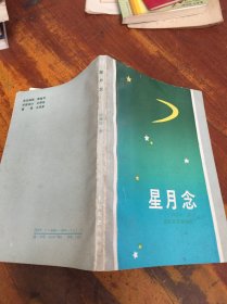 星月念