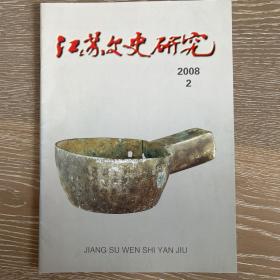 江苏文史研究2008年2期