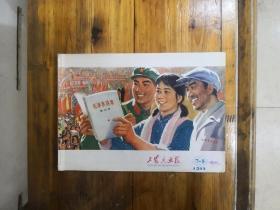 《工农兵画报》1977年第7—8期合刊