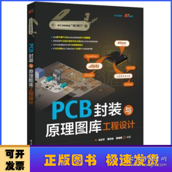 PCB封装与原理图库工程设计