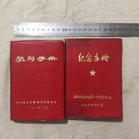 河北省工会第四次代表大会1973年《学习手册》、承德地区工会第一次代表大会1974年《纪念手册》共2册合售