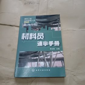 建筑工程業(yè)務(wù)管理人員速學(xué)叢書：材料員速學(xué)手冊(cè)