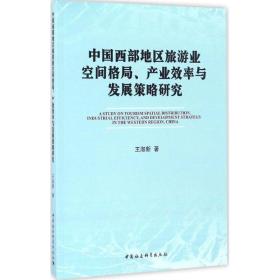 中国西部地区旅游业空间格局、产业效率与发展策略研究 旅游 王淑新  新华正版