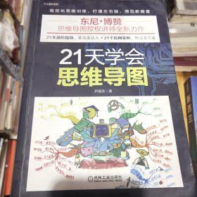 21天学会思维导图