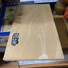 岭南风物传说画笺