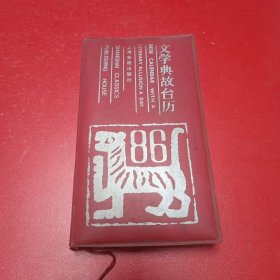 1986年文学典故台历