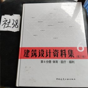 建筑设计资料集 第6分册 体育.医疗.福利