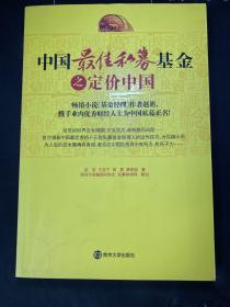 中国最佳私募基金之定价中国