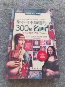 你不可不知道的300幅名画