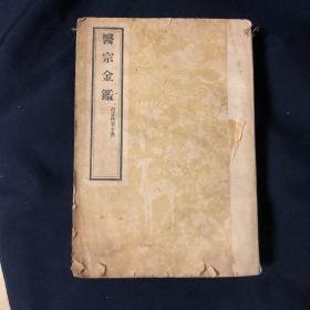 医宗金鉴（一）订正仲景全书，1960年