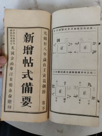 光绪28年 新增帖式备要（上下卷合订一厚册）