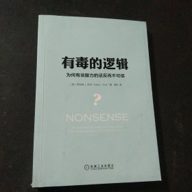 有毒的逻辑：为何有说服力的话反而不可信