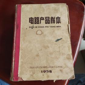 电器产品样本 1958年