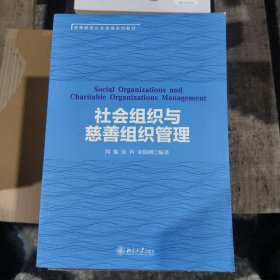 社会组织与慈善组织管理