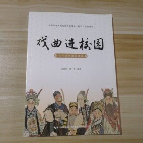 全新 戏曲进校园:中小学生普及读本 9787556415168