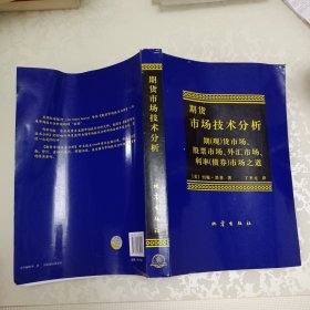 期货市场技术分析：期（现）货市场、股票市场、外汇市场、利率（债券）市场之道