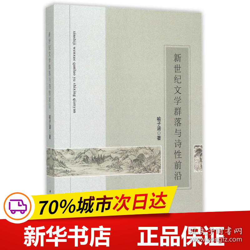 保正版！新世纪文学群落与诗性前沿9787516158494中国社会科学出版社喻子涵