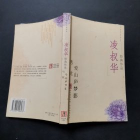 凌叔华经典作品：现代才女作家文丛