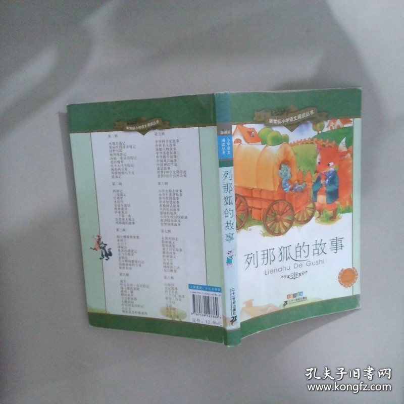 小学语文阅读丛书:列那狐的故事（第2辑 彩绘注音版）