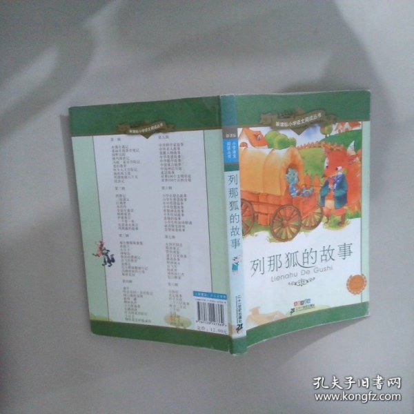 小学语文阅读丛书:列那狐的故事（第2辑 彩绘注音版）