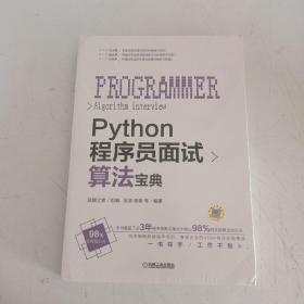 Python程序员面试算法宝典 全新未开封 【493】