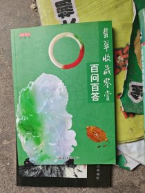 翡翠收藏鉴赏百问百答