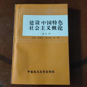 建设中国特色社会主义概念  修订本