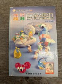 流行趣味民俗编织