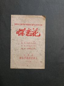 1961年 老戏单 蝶恋花  南昌市越剧团