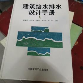 建筑给水排水设计手册