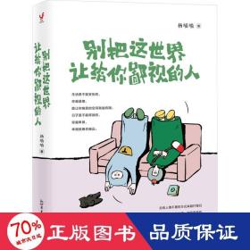 别把这世界让给你鄙视的人 成功学 杨喵喵