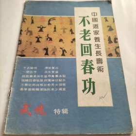 不老回春功，中国道家养生长寿术，回春功法，练功，导引术，健康，秘中之秘，长寿秘术，