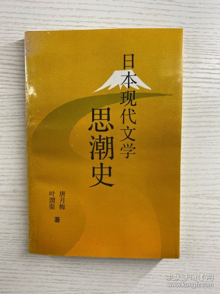 日本现代文学思潮史（正版如图、内页干净）