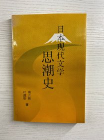 日本现代文学思潮史（正版如图、内页干净）
