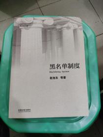 黑名单制度