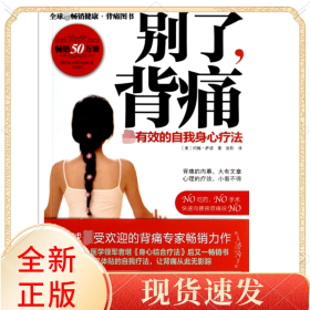 别了背痛(有效的自我身心疗法)