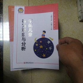 学前儿童行为观察与分析